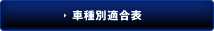 車種別適合表