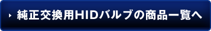 純正交換用HIDバルブの商品一覧へ
