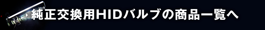 純正交換用HIDバルブの商品一覧へ