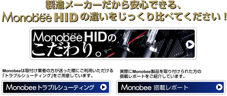 製造メーカーだから安心できる、Monobee社HIDの違いをじっくり比べてください！