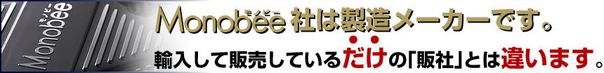 Monobee社は製造メーカーです。
