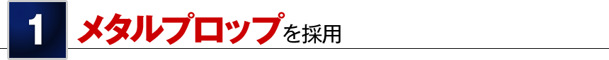 1 メタルプロップを採用