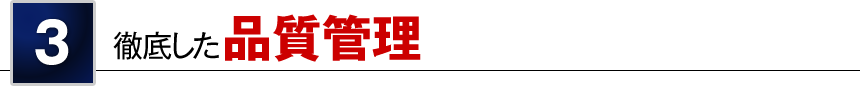 3 徹底した品質管理