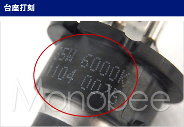 台座打刻