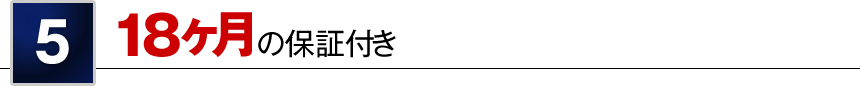 5 18ヶ月の保証付き