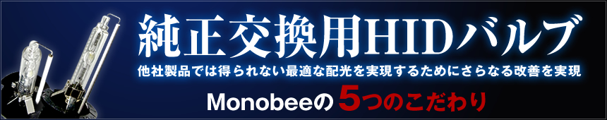 純正交換用HIDバルブ