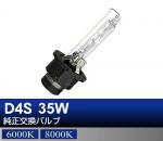 D4S 35W 純正交換HIDバルブ