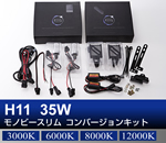 H11 35Wモノビースリム コンバージョンキット