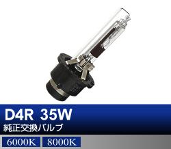 D4R 35W 純正交換HIDバルブ
