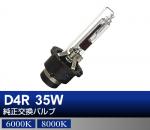 D4R 35W 純正交換HIDバルブ