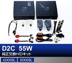 D2C 55W純正交換　モノビースリムコンバージョンキット