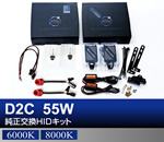 D2C 55W純正交換　モノビースリムコンバージョンキット