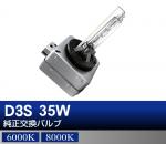 D3S 35W 純正交換HIDバルブ