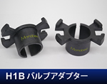 H1Bバルブアダプター
