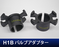 H1Bバルブアダプター