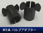 H1Aバルブアダプター