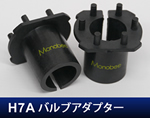 H7Aバルブアダプター