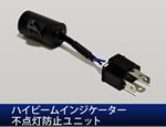 ハイビームインジケーター不点灯防止ユニット