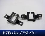 H7Bバルブアダプター