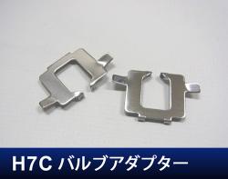 H7Cバルブアダプター