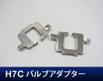 H7Cバルブアダプター