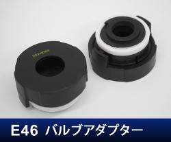 E46専用アダプター