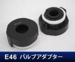 E46専用アダプター