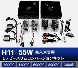 H11 55W　輸入車専用モノビースリム コンバージョンキット