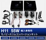 H11 55W　輸入車専用モノビースリム コンバージョンキット