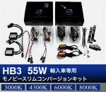 HB3 55W 輸入車専用モノビースリム コンバージョンキット