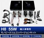 H8 55W 輸入車専用モノビースリム コンバージョンキット