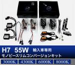 H7 55W 輸入車専用モノビースリム コンバージョンキット
