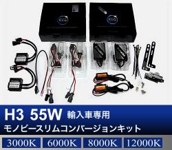 H3 55W 輸入車専用モノビースリム コンバージョンキット