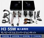 H3 55W 輸入車専用モノビースリム コンバージョンキット