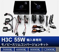 H3C 55W 輸入車専用モノビースリム コンバージョンキット