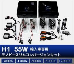 H1 55W 輸入車専用モノビースリム コンバージョンキット