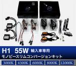 H1 55W 輸入車専用モノビースリム コンバージョンキット