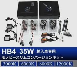 HB4 35W 輸入車専用モノビースリム コンバージョンキット