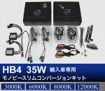 HB4 35W 輸入車専用モノビースリム コンバージョンキット