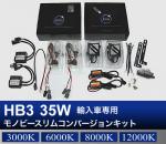 HB3 35W 輸入車専用モノビースリム コンバージョンキット