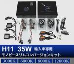 H11 35W 輸入車専用モノビースリム コンバージョンキット