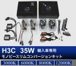 H3C 35W 輸入車専用モノビースリム コンバージョンキット
