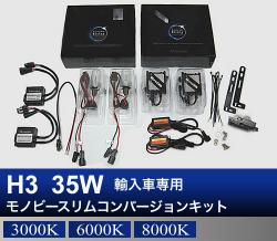 H3 35W 輸入車専用モノビースリム コンバージョンキット