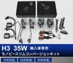 H3 35W 輸入車専用モノビースリム コンバージョンキット