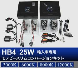 HB4 25W Monobeeスリム コンバージョン HIDキット 輸入車フォグランプ用