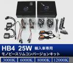 HB4 25W Monobeeスリム コンバージョン HIDキット 輸入車フォグランプ用