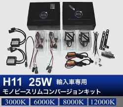 H11 25W Monobeeスリム コンバージョン HIDキット 輸入車フォグランプ用