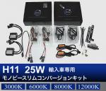H11 25W Monobeeスリム コンバージョン HIDキット 輸入車フォグランプ用
