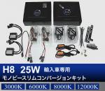 H8 25W Monobeeスリム コンバージョン HIDキット 輸入車フォグランプ用