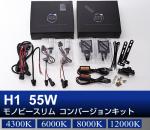H1 55Wモノビースリム コンバージョンキット